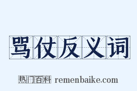 骂仗反义词是什么意思的图片
